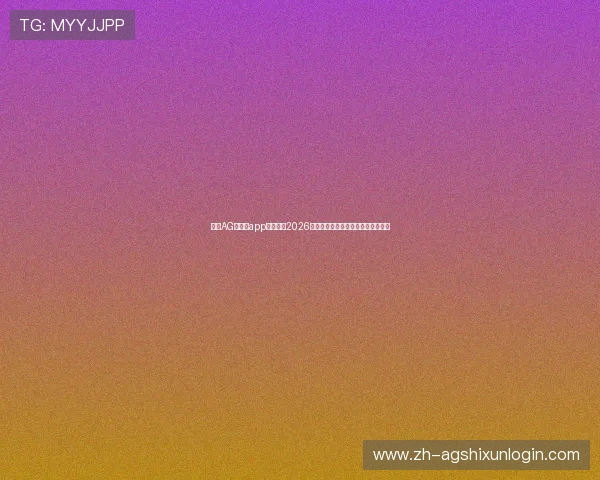 下载AG欧洲厅app下载享受2026世界杯全场直播和赛事数据详细分析